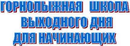 Горнолыжная школа на Ай-Петри