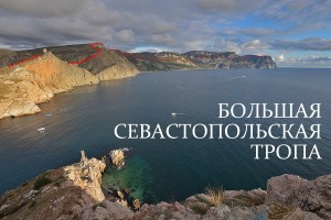 Красным пунктиром указан первый участок маршрута: Перевал Ласпи - Балаклава. Фото: А. Железняк
