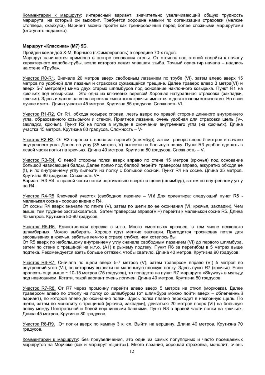 Путеводитель "Морчека - забытая гора". Страница 12