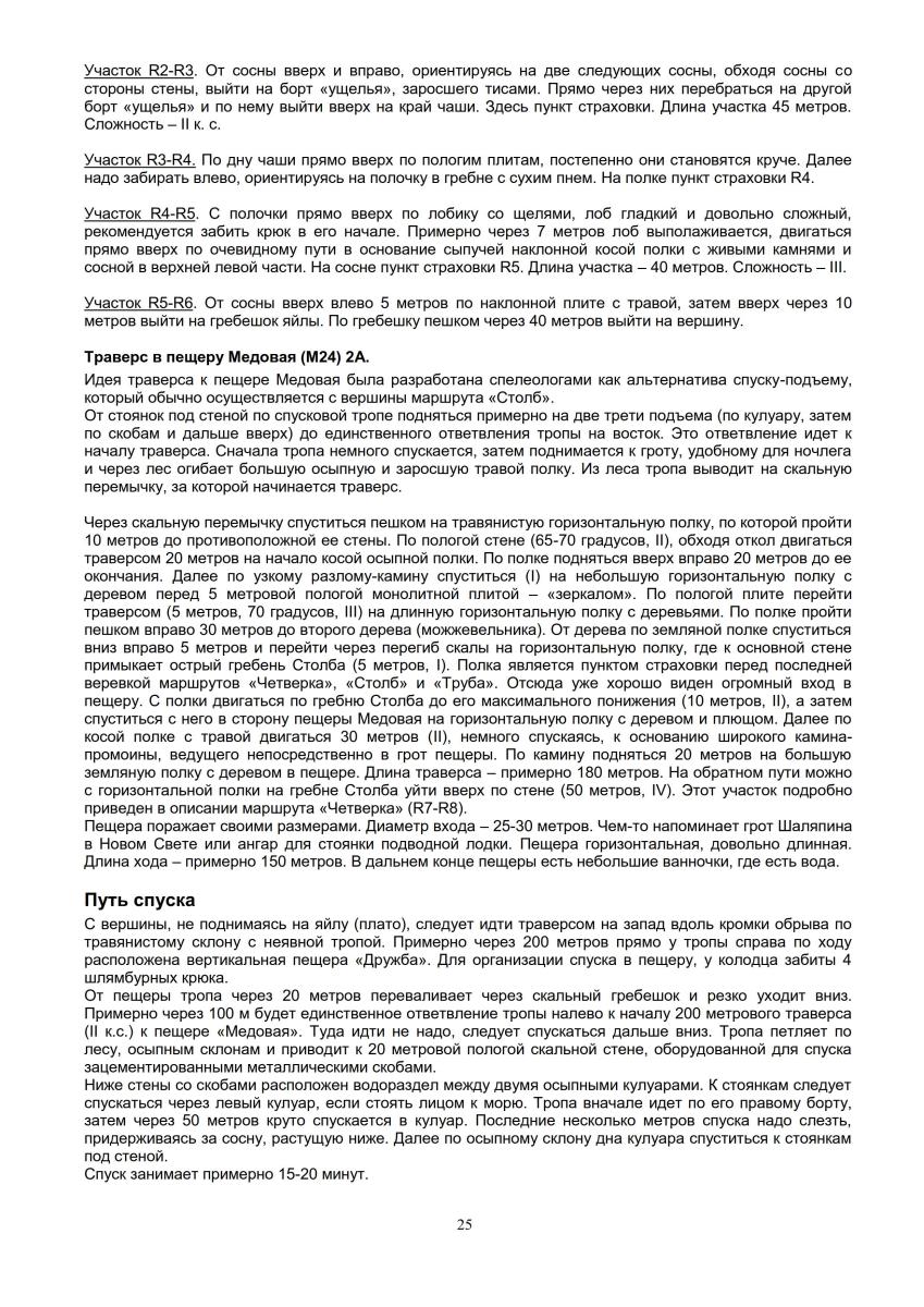 Путеводитель "Морчека - забытая гора". Страница 25