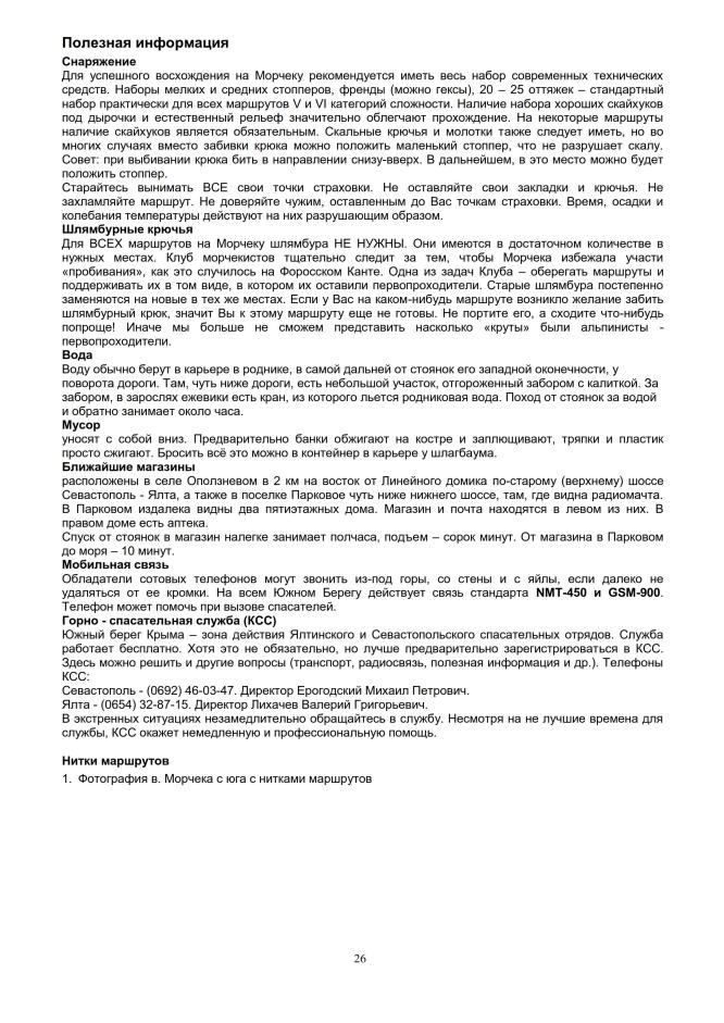 Путеводитель "Морчека - забытая гора". Страница 26