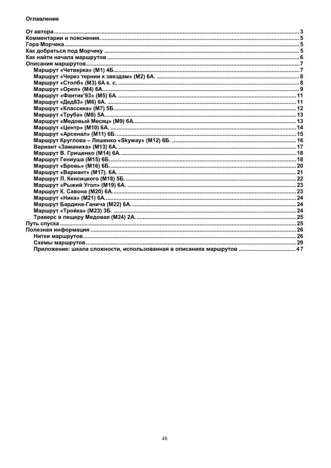 Путеводитель "Морчека - забытая гора". Страница 48
