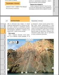 Скрин из путеводителя "Скальные маршруты в окрестностях Большой севастопольской тропы""